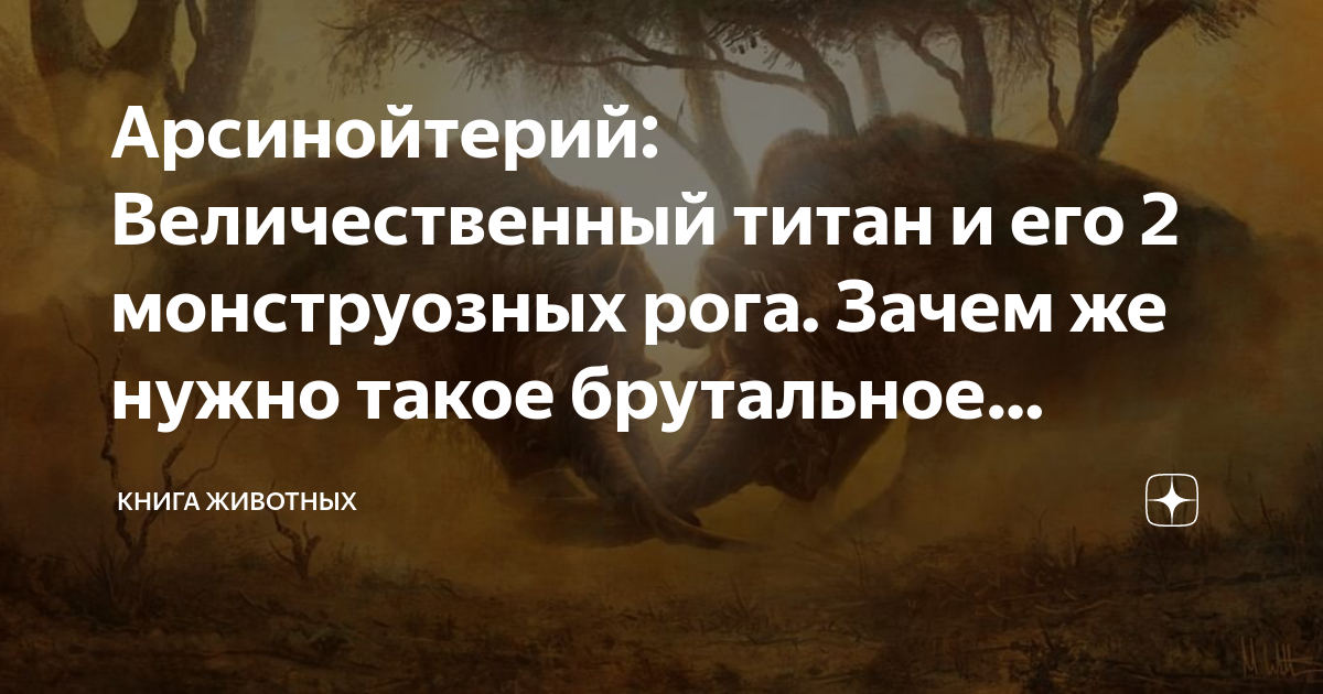 Арсинойтерий: Величественный титан и его 2 монструозных рога. Зачем же ...