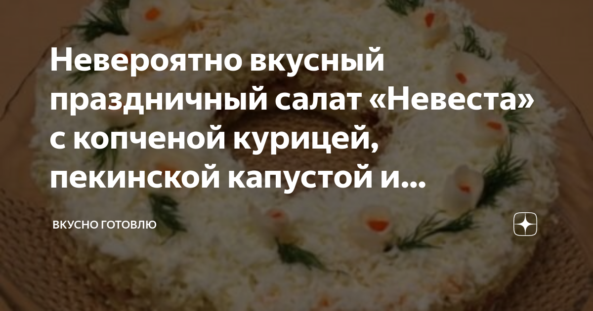 Салат «Невеста» с копченой курицей