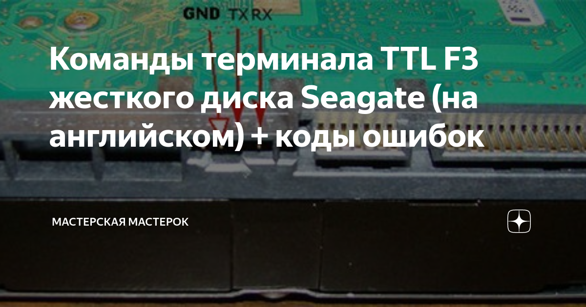 Абсолютно все команды терминала ttl hdd seagate и горячие комбинации клавиш жесткого диска