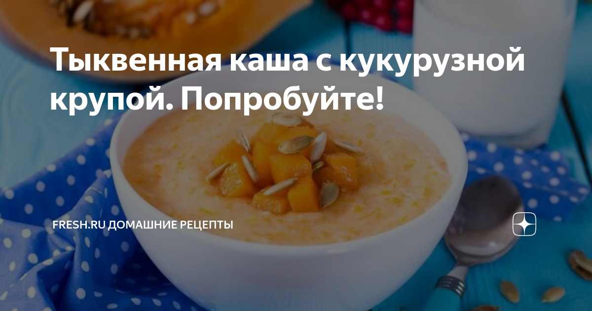 Кукурузная каша с тыквой в мультиварке