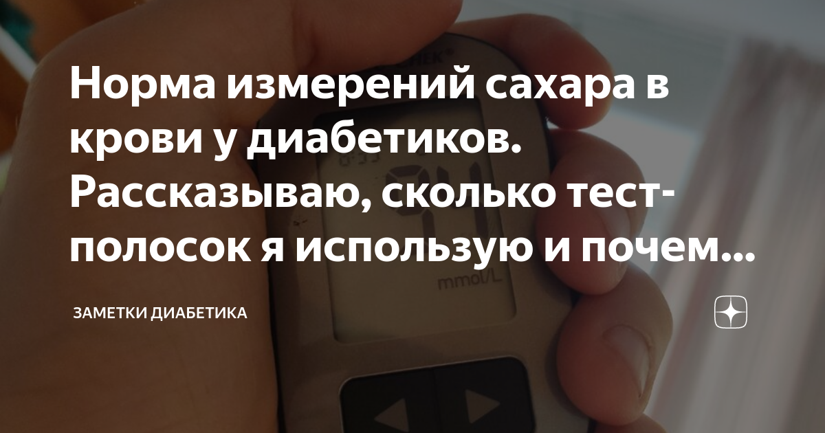 Норма измерений сахара в крови у диабетиков. Рассказываю, сколько тест ...