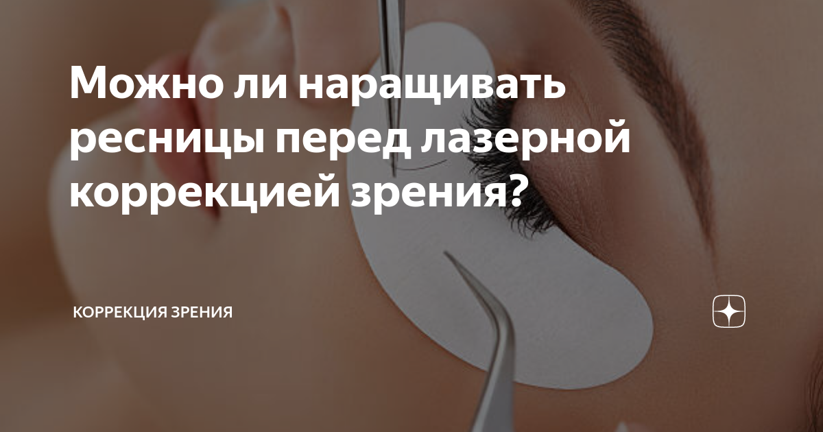 Как наращивают ресницы беременным. Наращивание ресниц беременной. Наращивание ресниц беременной. Можно ли наращивать ресницы в 1 триместре. Можно ли наращивать ресницы в 1 триместре.