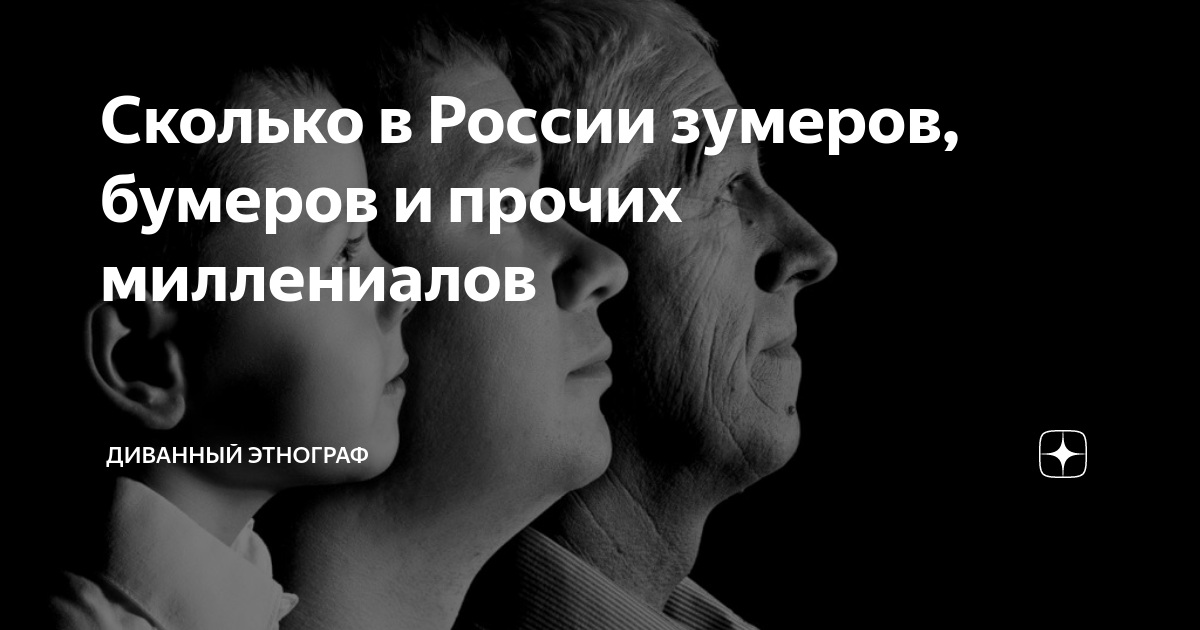 Сколько в России зумеров, бумеров и прочих миллениалов | Диванный ...