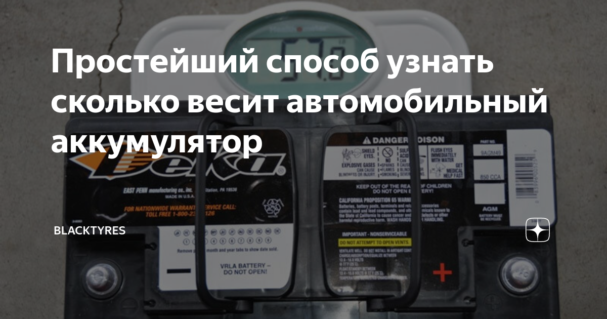 Простейший способ узнать сколько весит автомобильный аккумулятор .