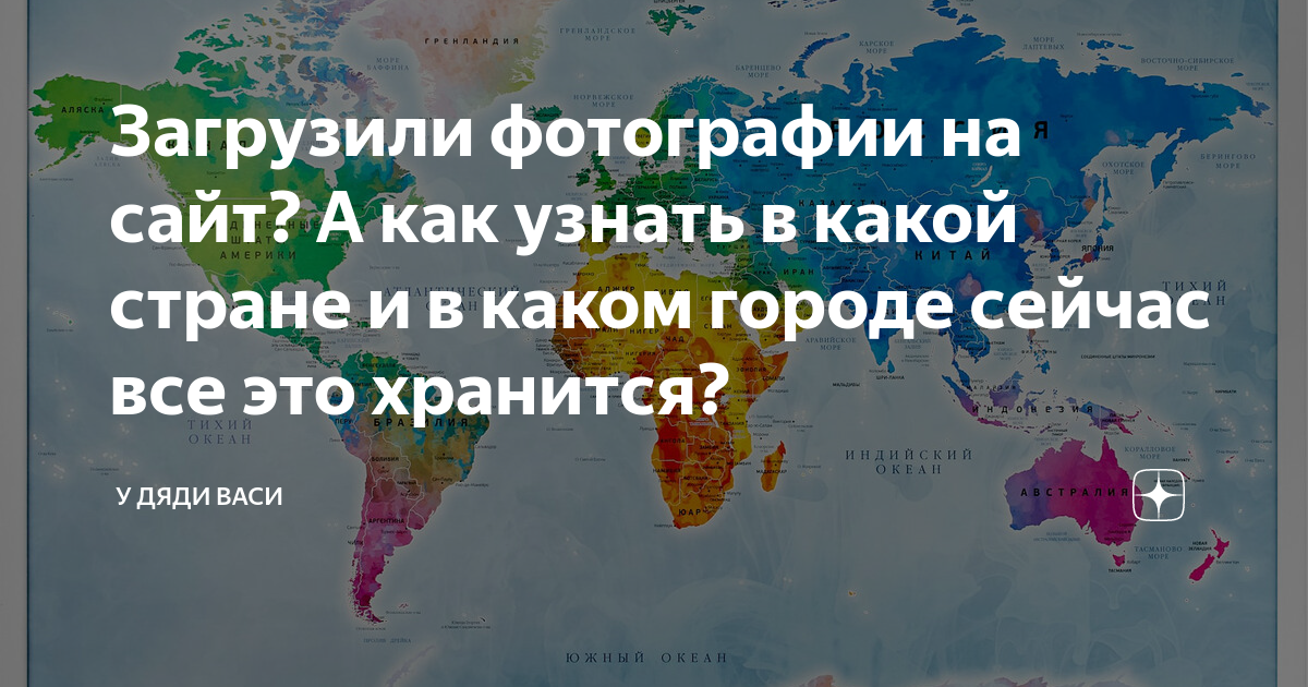 В какой стране создали. Какие страны на я. Как узнать из какой я страны. Как узнать в каких странах был человек.