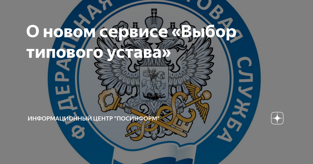 Федеральная налоговая служба г мурманск. Типовой устав 20 на сайте ФНС.