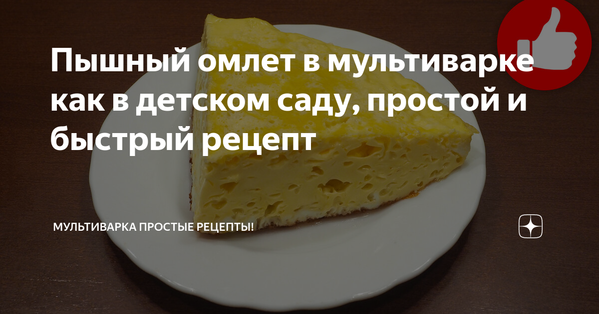 Рецепт Омлет как в детском саду. Калорийность, химический состав и пищевая ценность.