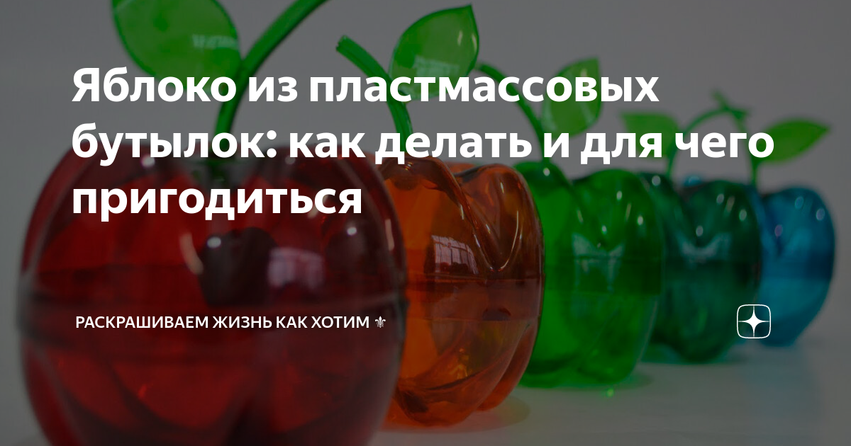 Как сделать ЯБЛОКО из пластиковых бутылок/DIY/How to make an APPLE from ...