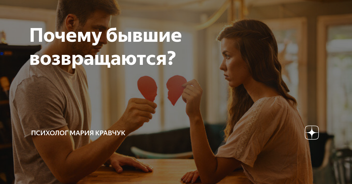 Возвращение бывших