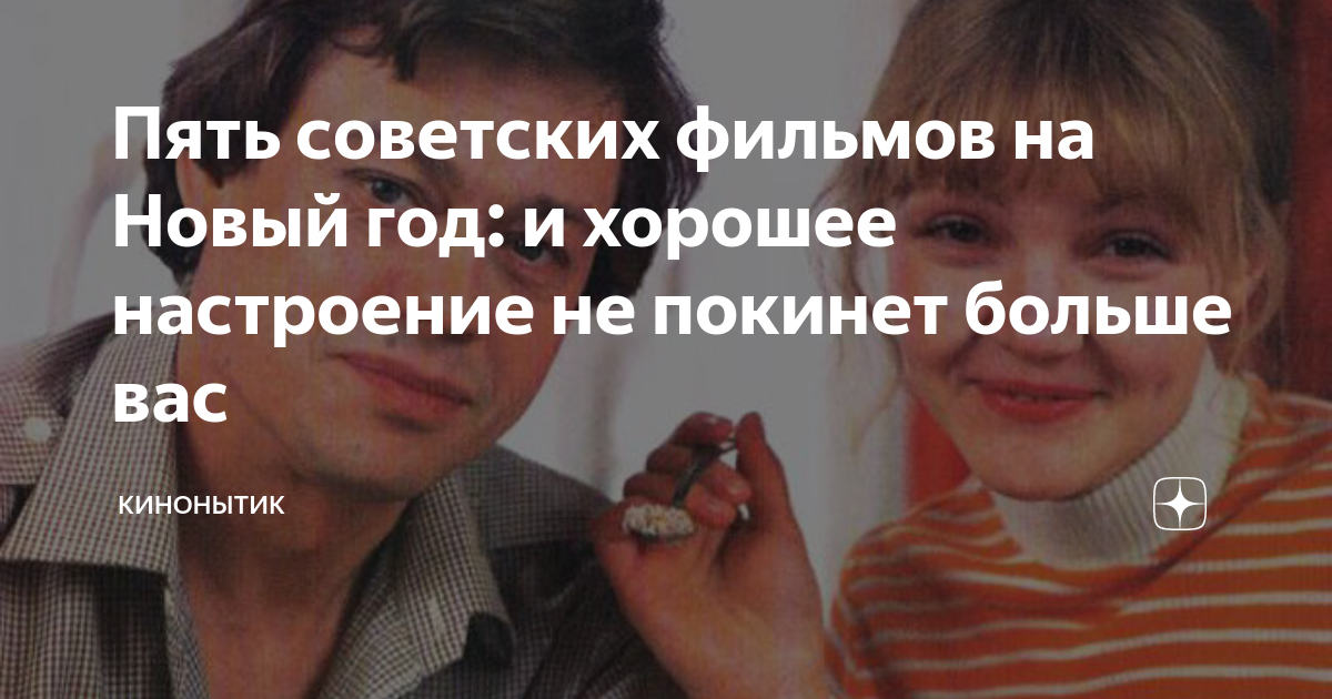 Пять советских фильмов на Новый год: и хорошее настроение не покинет ...