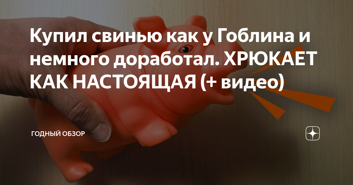 Купил свинью как у Гоблина и немного доработал. ХРЮКАЕТ КАК НАСТОЯЩАЯ ...
