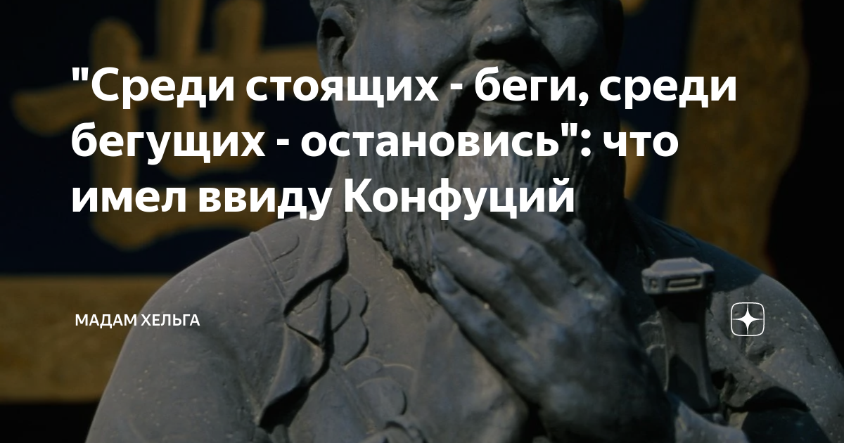 Среди протекать. Среди стоящих беги. Среди бегущих остановись. Среди бегущих остановись среди кричащих замолчи. Среди стоящих беги среди бегущих стой Конфуций