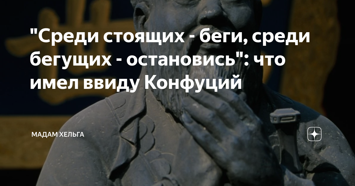 Среди протекать. Среди стоящих беги. Среди бегущих остановись. Среди бегущих остановись среди кричащих замолчи. Среди стоящих беги среди бегущих стой Конфуций.