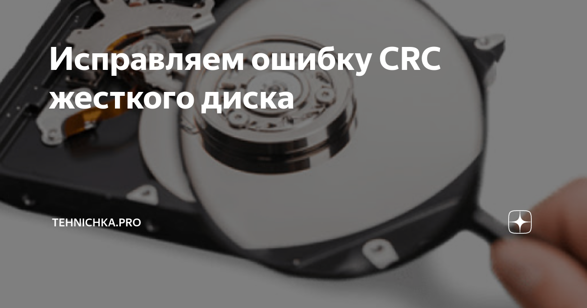 Ошибка данных crc hdd чем лечить. Ошибка данных crc hdd чем лечить