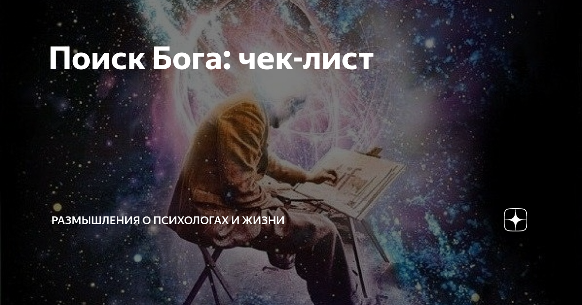 В поисках бога последний