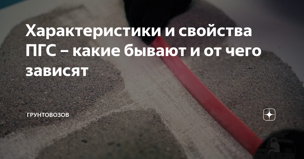 Характеристики и свойства ПГС – какие бывают и от чего зависят ...