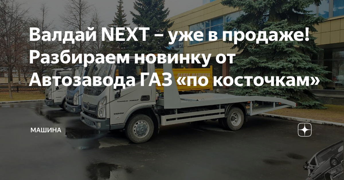 Валдай NEXT – уже в продаже! Разбираем новинку от Автозавода ГАЗ «по ...