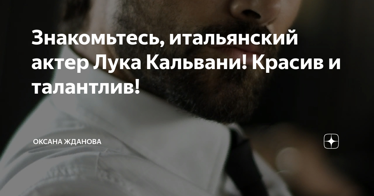 Знакомьтесь, итальянский актер Лука Кальвани! Красив и талантлив ...