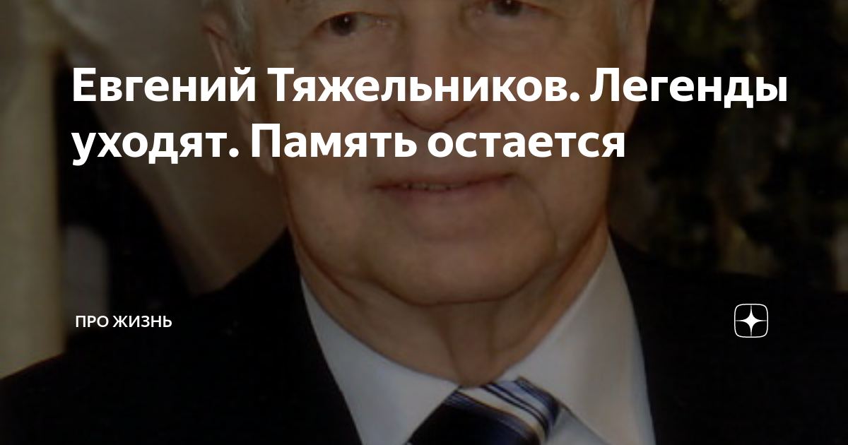 Евгений Тяжельников. Легенды уходят. Память остается | Про жизнь | Дзен