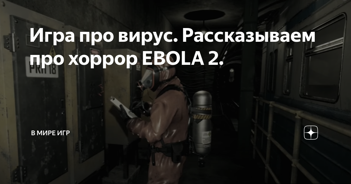 Игра про вирус. Рассказываем про хоррор EBOLA 2. | В МИРЕ ИГР | Дзен