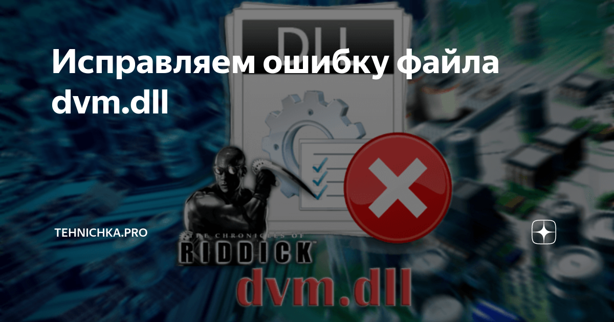 Исправляем Ошибку Файла Dvm.Dll | Tehnichka.Pro | Дзен