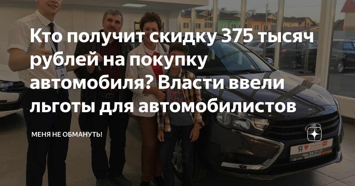 Кто получит скидку 375 тысяч рублей на покупку автомобиля? Власти ввели  льготы для автомобилистов | Меня не обмануть! | Дзен