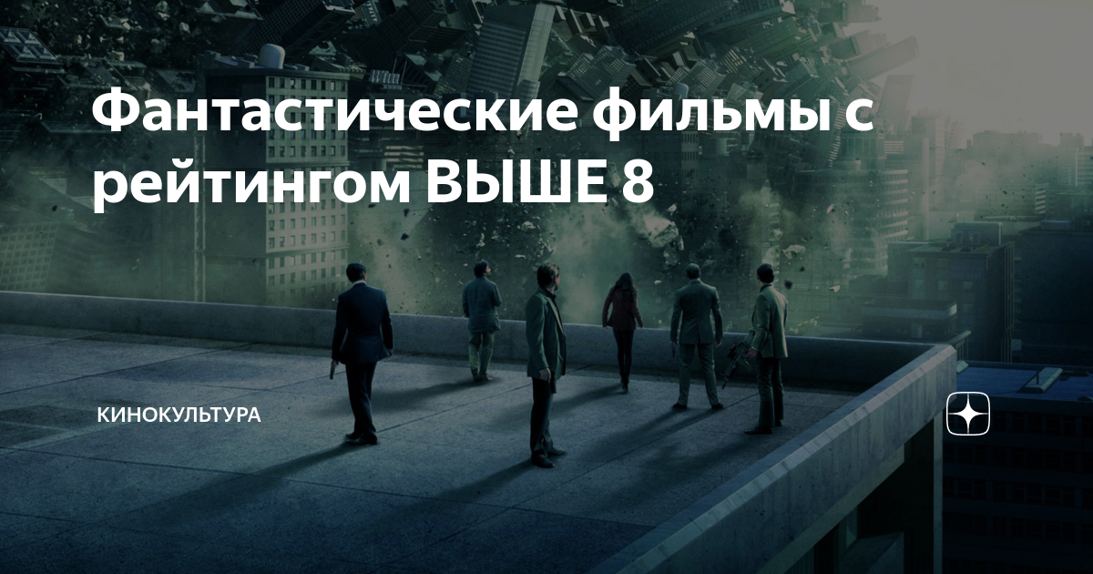 Фантастические фильмы с рейтингом ВЫШЕ 8 | Кинокультура | Дзен