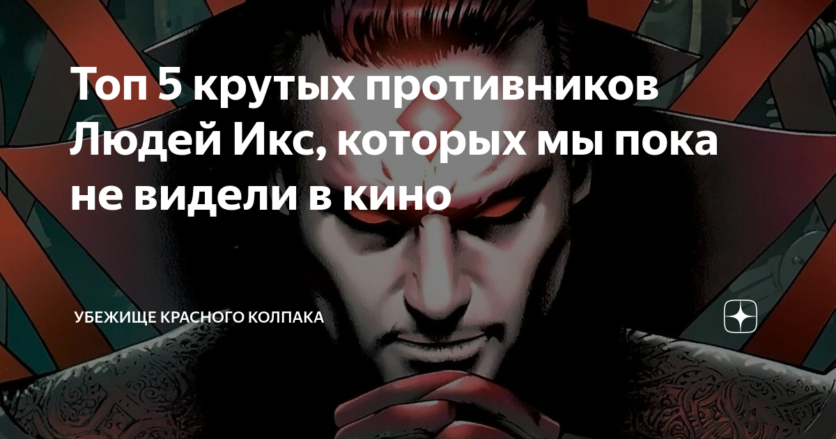 Топ 5 крутых противников Людей Икс, которых мы пока не видели в кино ...