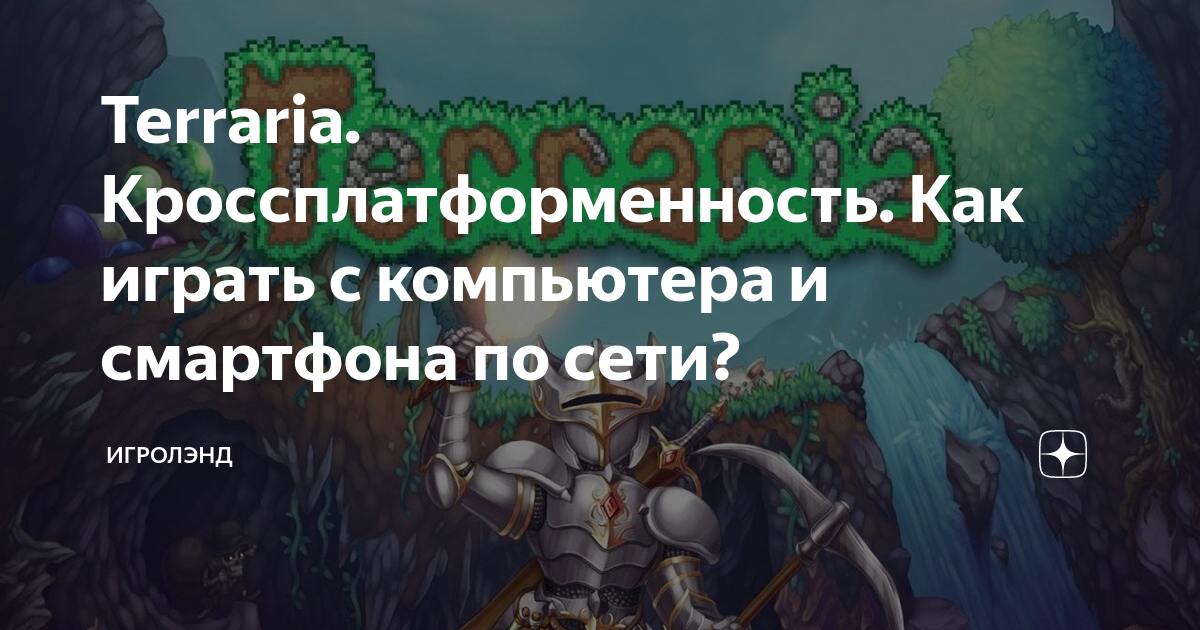 Terraria кроссплатформенность есть ли