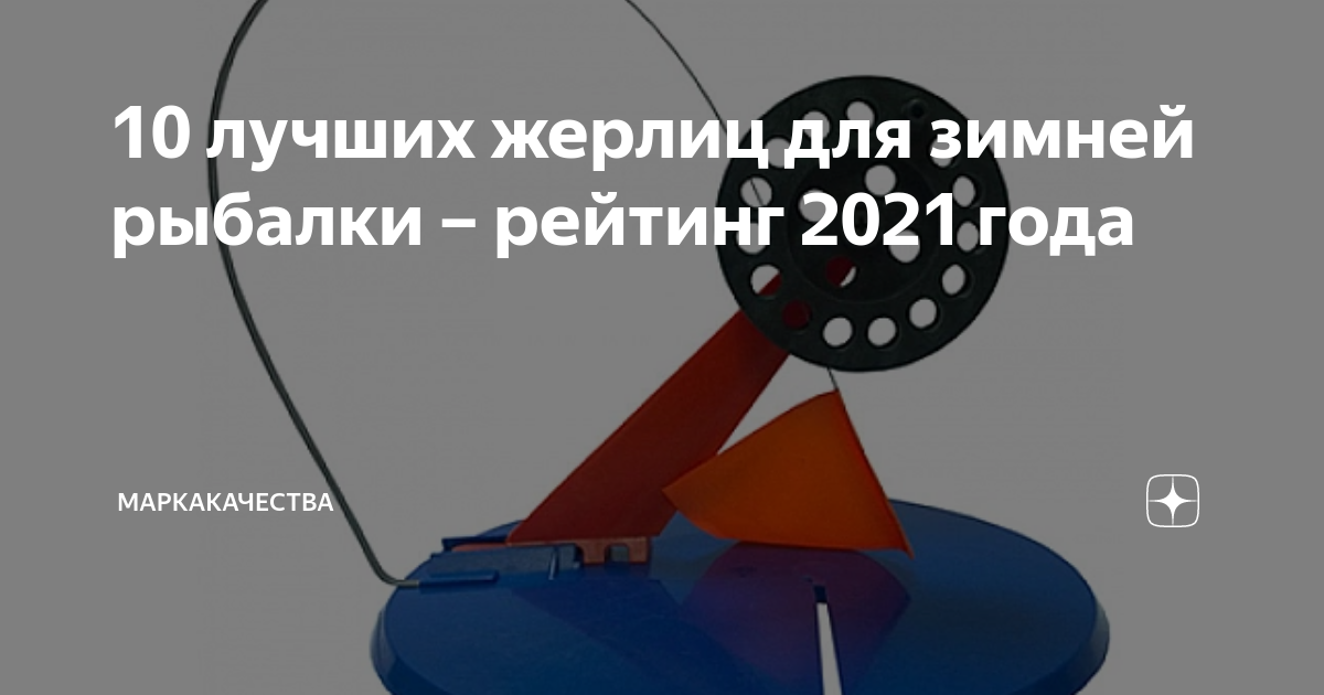 10 лучших жерлиц для зимней рыбалки – рейтинг 2021 года | МаркаКачества ...