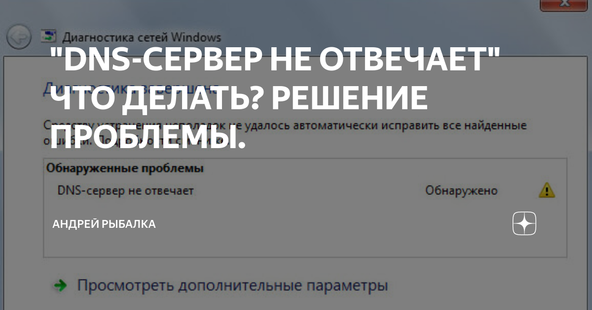 Как исправить ошибку DNS-сервера, которая не отвечает, чтобы вернуться в онлайн