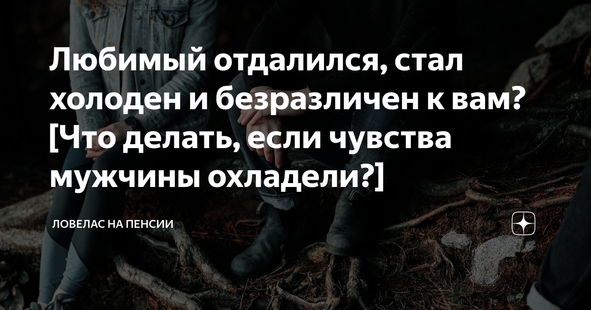 Мужчина то появляется, то исчезает. Как понять его намерения и что делать? | royaldschool8pk.ru