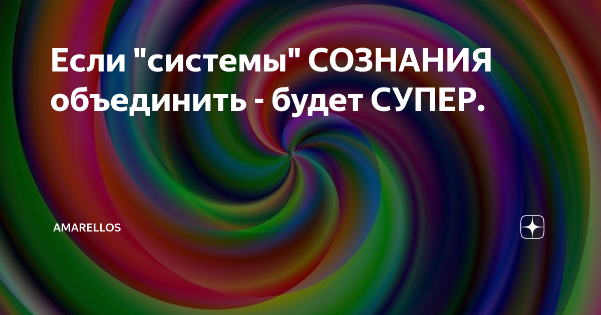 Сознание объединить