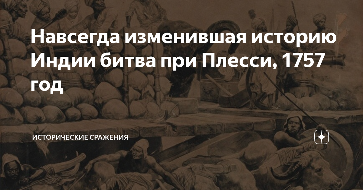 Навсегда изменившая историю Индии битва при Плесси, 1757 год ...