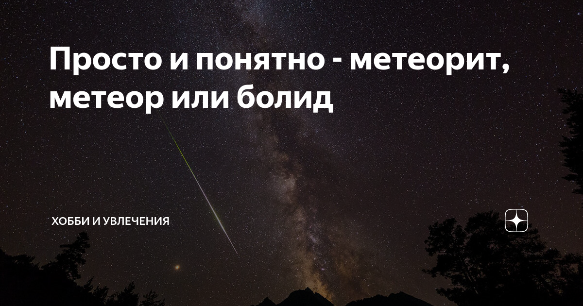 Просто и понятно - метеорит, метеор или болид | Хобби и увлечения | Дзен