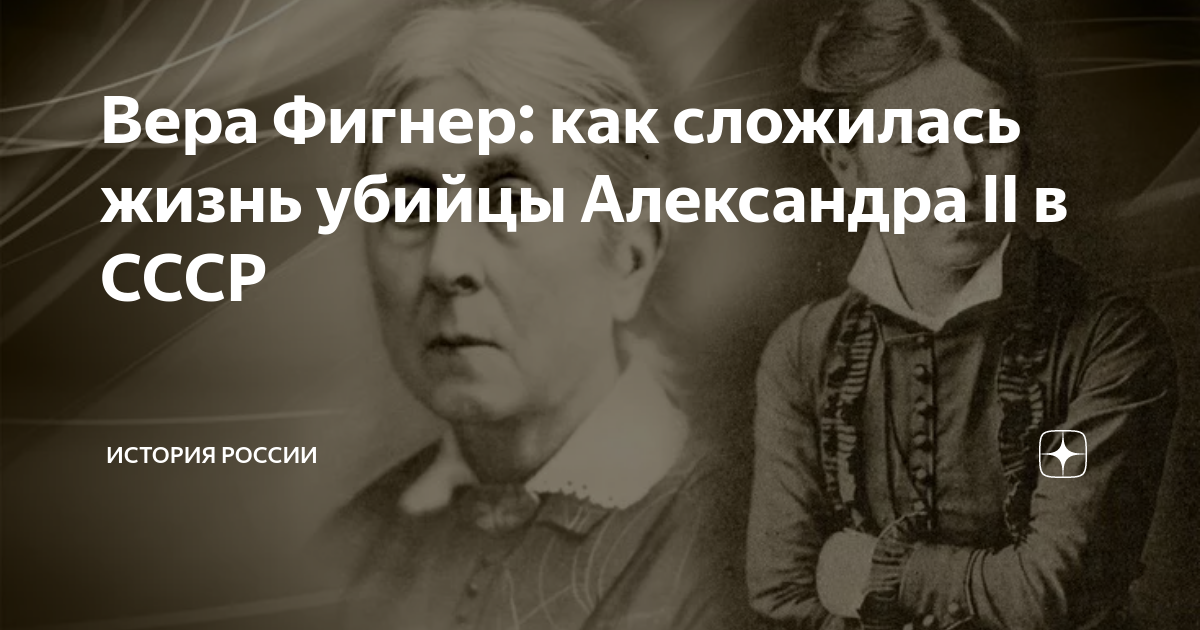 Новая жизнь убийцы. 6 Июля Вера Фигнер цитаты. Сколько лет провела в тюрьме Вера Фигнер.