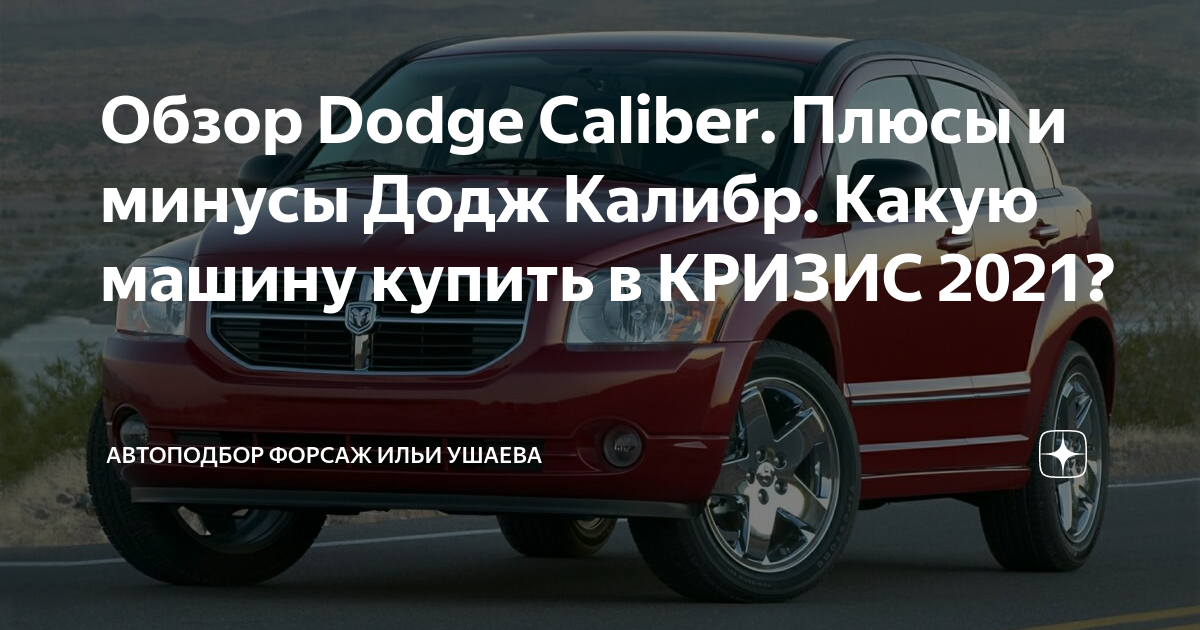 Плюсы и минусы Dodge Caliber: все, что вам нужно знать