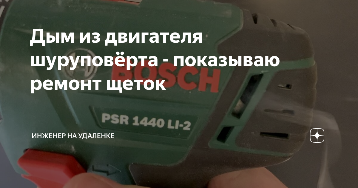 Ремонт шуруповерта Bosch