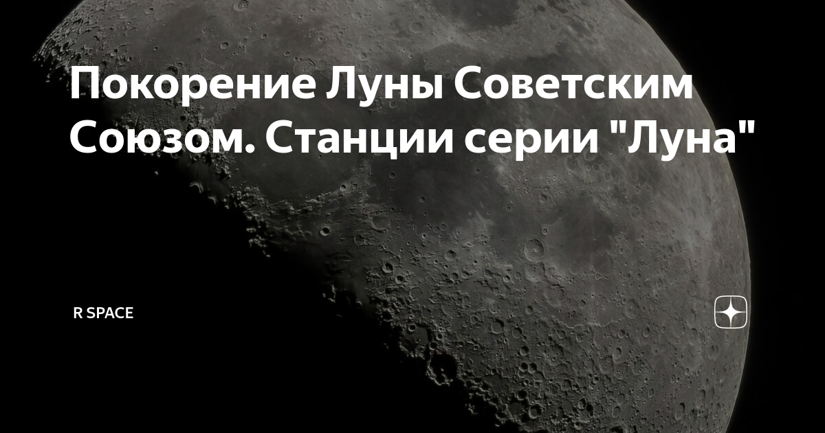 Покорение Луны. Исследование Луны СССР. Кто покорил луну.