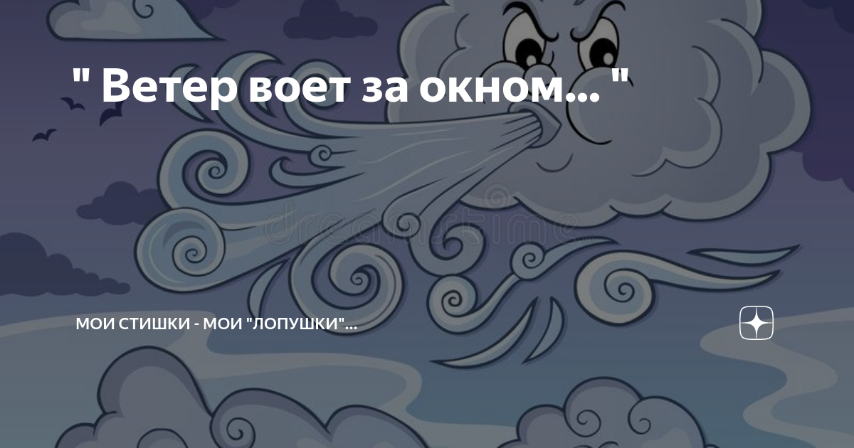 Ветер завывает диким ветром облака. Ветер воет. Как воет ветер. Ветер воет для детей на прозрачном фоне. Шаман ветер воет.