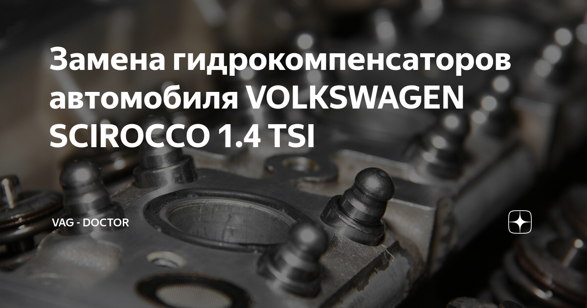 Замена гидрокомпенсаторов Volkswagen Passat CC в Великом Новгороде | Евроальянс