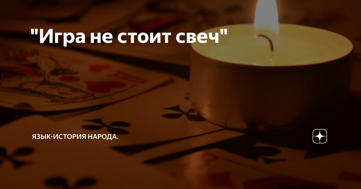 Что обозначает игра не стоит свеч. Игра не стоит свеч откуда. Игра свеча. Игра не стоит свеч откуда. Игра не стоит свеч откуда.