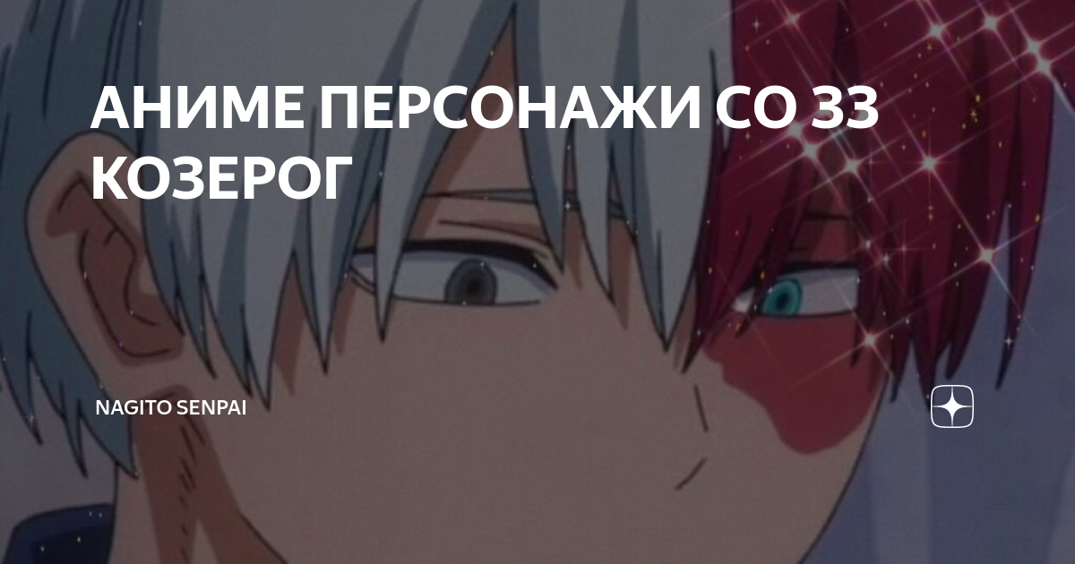АНИМЕ ПЕРСОНАЖИ СО ЗЗ КОЗЕРОГ | anime world | Дзен