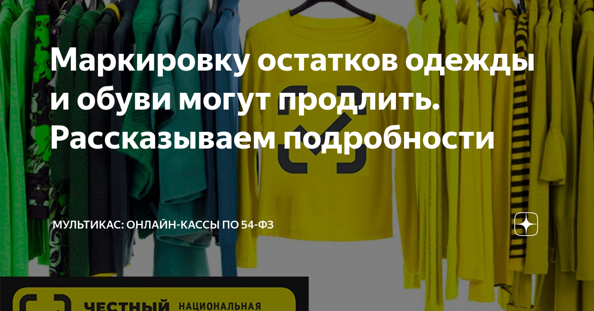Маркировка одежды в 2024 последние новости. Маркировка остатков одежды. Как промаркировать остатки одежды. Шаблон для маркировки остатков одежды. -70 % На остатки одежды
