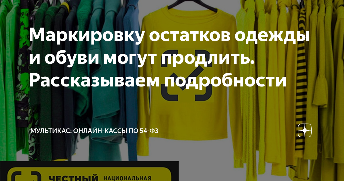 Продление срока маркировки одежды в 2024 году