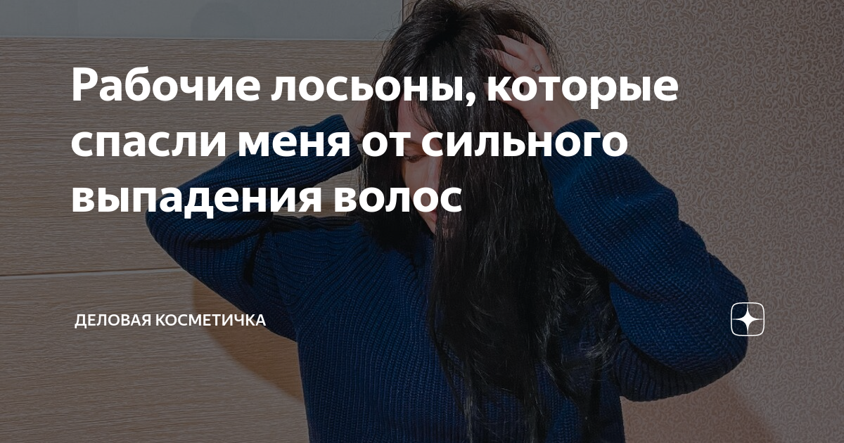 Рабочие лосьоны, которые спасли меня от сильного выпадения волос ...