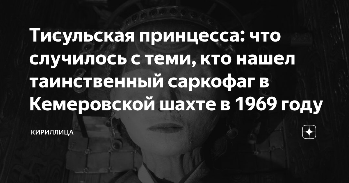 Тисульская принцесса: что случилось с теми, кто нашел таинственный ...
