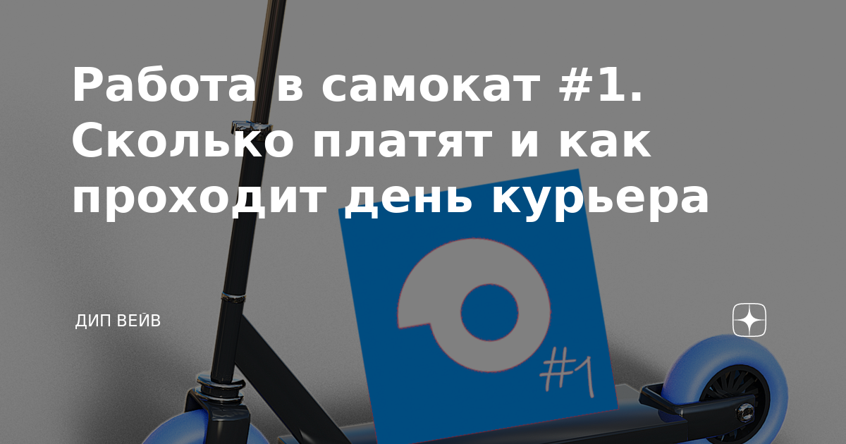 Самокат работа на авто