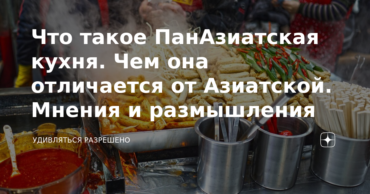 Что такое ПанАзиатская кухня. Чем она отличается от Азиатской. Мнения и ...