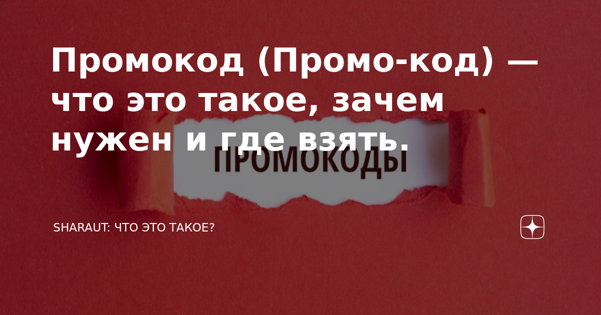 Промокод (Промо-код) — что это такое, зачем нужен и где взять ...